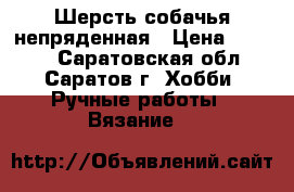 Шерсть собачья непряденная › Цена ­ 1 000 - Саратовская обл., Саратов г. Хобби. Ручные работы » Вязание   